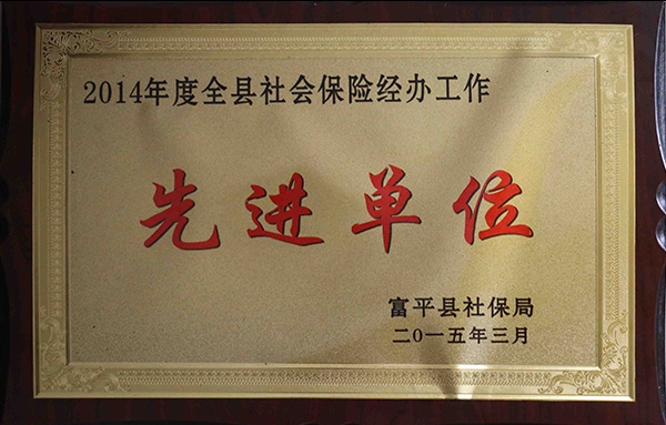 2014年度全縣社會保險經辦工作*單位